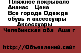 Пляжное покрывало Ананас › Цена ­ 1 200 - Все города Одежда, обувь и аксессуары » Аксессуары   . Челябинская обл.,Аша г.